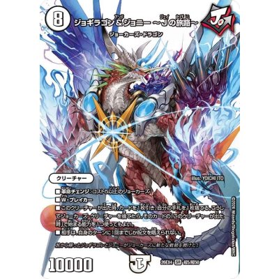 画像1: ジョギラゴン＆ジョニー?Jの旅路?【SR】{26EX4超5/超50}《無》
