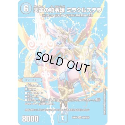 画像1: 〔状態A-〕天革の騎令嬢ミラクルステラ【SR】{26EX4超8/超50}《水》