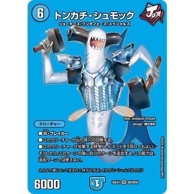 画像1: トンカチ・シュモック【SR】{26EX4超9/超50}《水》