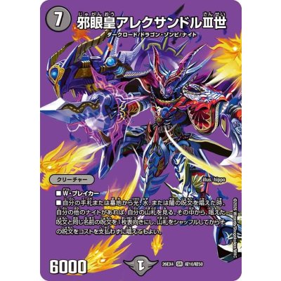 画像1: 邪眼皇アレクサンドルIII世【SR】{26EX4超10/超50}《闇》
