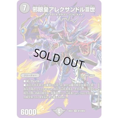 画像1: 〔状態A-〕邪眼皇アレクサンドルIII世【SR】{26EX4超10/超50}《闇》
