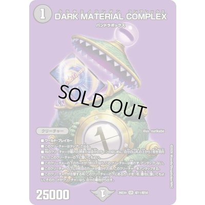 画像1: 〔状態A-〕DARKMATERIALCOMPLEX【SR】{26EX4超11/超50}《闇》