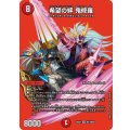希望の絆鬼修羅【SR】{26EX4超13/超50}《火》