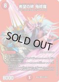 〔状態A-〕希望の絆鬼修羅【SR】{26EX4超13/超50}《火》