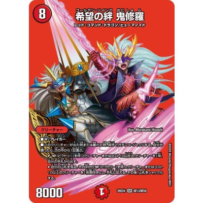 画像1: 希望の絆鬼修羅【SR】{26EX4超13/超50}《火》