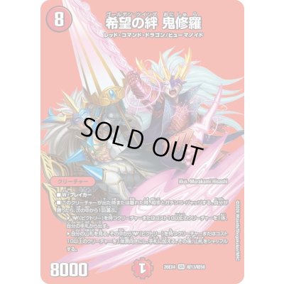 画像1: 〔状態A-〕希望の絆鬼修羅【SR】{26EX4超13/超50}《火》