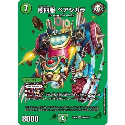画像1: 熊四駆ベアシガラ【SR】{26EX4超14/超50}《自然》