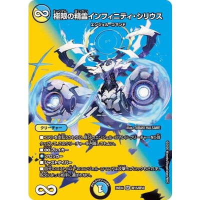 画像1: 極限の精霊インフィニティ・シリウス【SR】{26EX4超15/超50}《多》