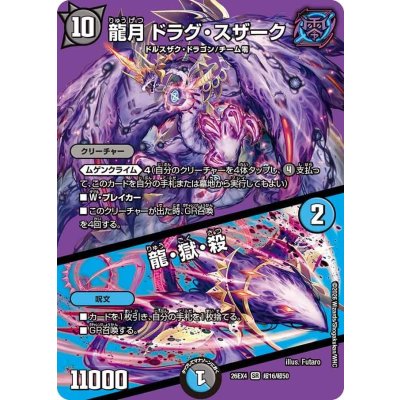 画像1: 龍月ドラグ・スザーク/龍・獄・殺【SR】{26EX4超16/超50}《多》