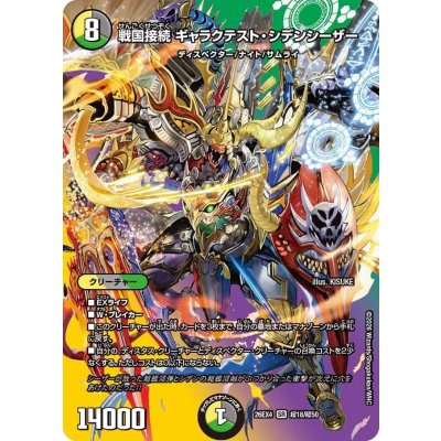 画像1: 戦国接続ギャラクテスト・シデンシーザー【SR】{26EX4超18/超50}《多》