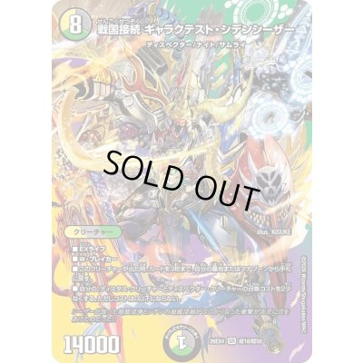 画像1: 〔状態A-〕戦国接続ギャラクテスト・シデンシーザー【SR】{26EX4超18/超50}《多》