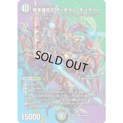 画像1: 〔状態B〕終末縫合王ザ=キラー・キーナリー【SR】{26EX4超19/超50}《多》