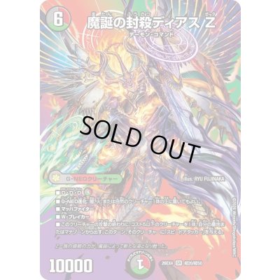 画像1: 〔状態A-〕魔誕の封殺ディアスZ【SR】{26EX4超20/超50}《多》