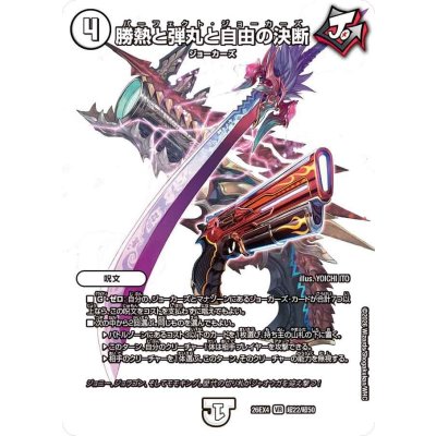 画像1: 勝熱と弾丸と自由の決断【VR】{26EX4超22/超50}《無》