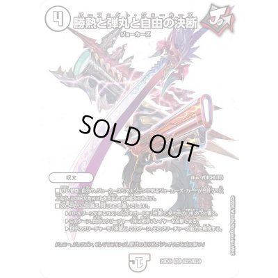 画像1: 〔状態A-〕勝熱と弾丸と自由の決断【VR】{26EX4超22/超50}《無》