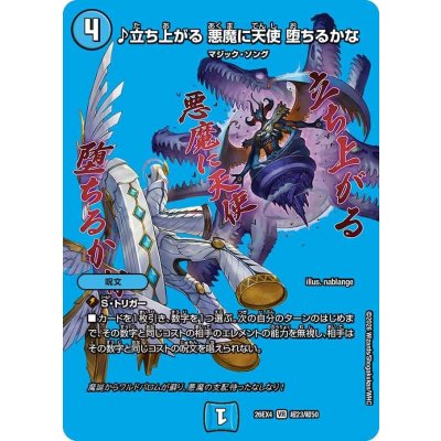 画像1: ♪立ち上がる悪魔に天使堕ちるかな【VR】{26EX4超23/超50}《水》