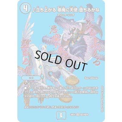 画像1: 〔状態A-〕♪立ち上がる悪魔に天使堕ちるかな【VR】{26EX4超23/超50}《水》