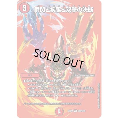 画像1: 〔状態A-〕瞬閃と疾駆と双撃の決断【VR】{26EX4超25/超50}《火》