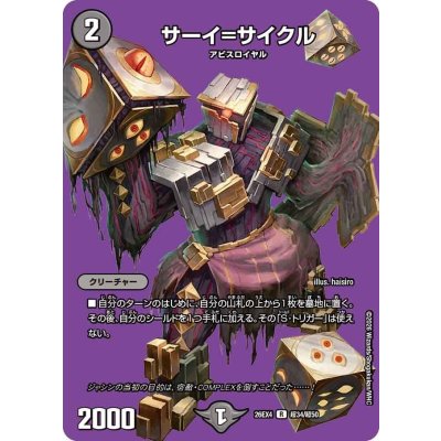 画像1: サーイ=サイクル【R】{26EX4超34/超50}《闇》