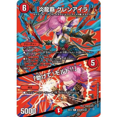 画像1: 炎龍覇グレンアイラ/「助けて!モルト!!」【R】{26EX4超36/超50}《火》