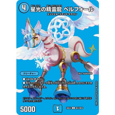 画像1: 星光の精霊龍ベルフォール【U】{26EX4超41/超50}《水》