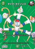 タイク・タイソンズ【U】{26EX4超44/超50}《自然》