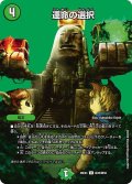 運命の選択【U】{26EX4超45/超50}《自然》