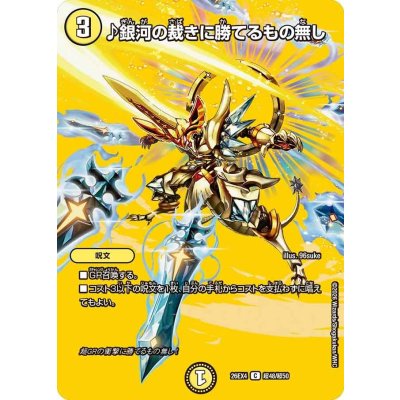 画像1: ♪銀河の裁きに勝てるもの無し【C】{26EX4超48/超50}《光》