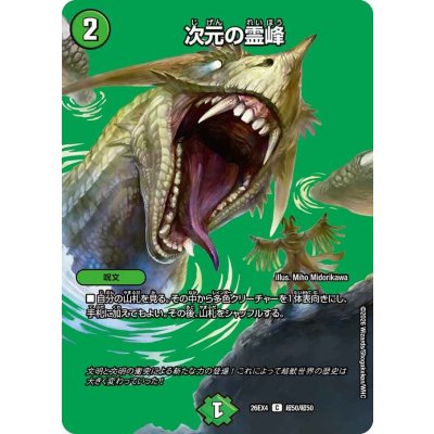 画像1: 次元の霊峰【C】{26EX4超50/超50}《自然》