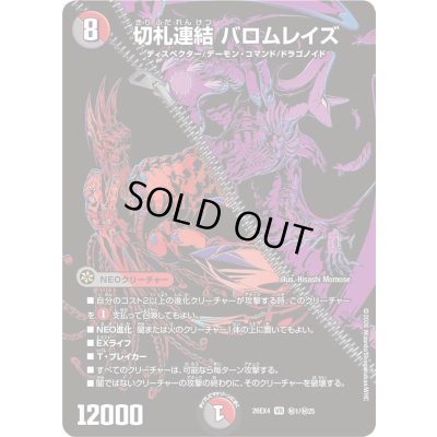 画像1: 〔状態A-〕切札連結バロムレイズ【VR】{26EX4秘1/秘25}《多》