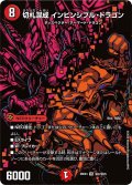 切札混成インビンシブル・ドラゴン【VR】{26EX4秘2/秘25}《火》