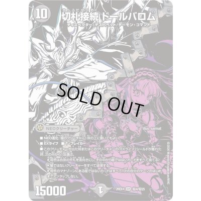 画像1: 〔状態A-〕切札接続ドールバロム【SR】{26EX4秘4/秘25}《闇》