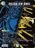 切札混成光隼蒼斬丸【SR】{26EX4秘7/秘25}《多》