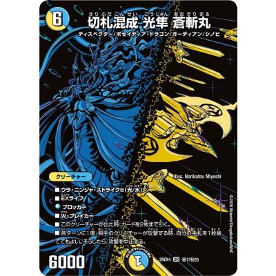 画像1: 切札混成光隼蒼斬丸【SR】{26EX4秘7/秘25}《多》