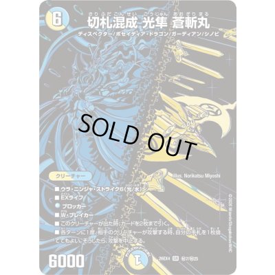 画像1: 〔状態A-〕切札混成光隼蒼斬丸【SR】{26EX4秘7/秘25}《多》
