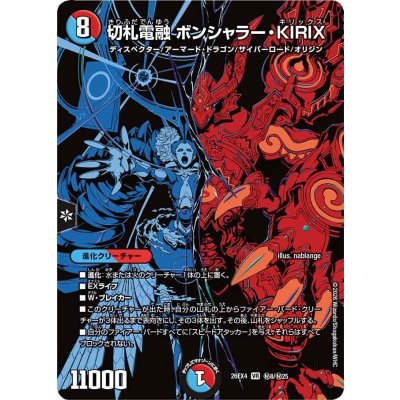 画像1: 切札電融ボンシャラー・KIRIX【VR】{26EX4秘8/秘25}《多》