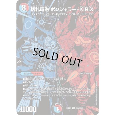 画像1: 〔状態A-〕切札電融ボンシャラー・KIRIX【VR】{26EX4秘8/秘25}《多》