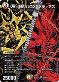 切札連結バロXGXディアス【SR】{26EX4秘9/秘25}《多》