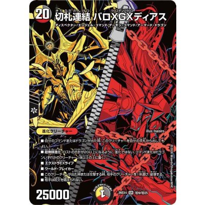 画像1: 切札連結バロXGXディアス【SR】{26EX4秘9/秘25}《多》