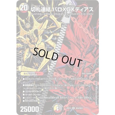画像1: 〔状態A-〕切札連結バロXGXディアス【SR】{26EX4秘9/秘25}《多》