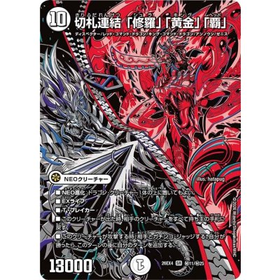 画像1: 切札連結「修羅」「黄金」「覇」【SR】{26EX4秘11/秘25}《無》