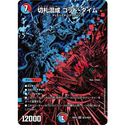 画像1: 切札混成ゴッド・タイム【VR】{26EX4秘12/秘25}《多》