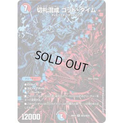 画像1: 〔状態A-〕切札混成ゴッド・タイム【VR】{26EX4秘12/秘25}《多》