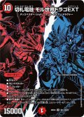 切札電融モル世界ドラゴEXT【SR】{26EX4秘13/秘25}《火》