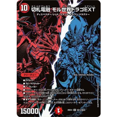 画像1: 切札電融モル世界ドラゴEXT【SR】{26EX4秘13/秘25}《火》