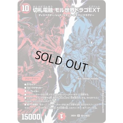 画像1: 〔状態A-〕切札電融モル世界ドラゴEXT【SR】{26EX4秘13/秘25}《火》
