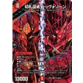 切札混成レッヴォゾーン【SR】{26EX4秘14/秘25}《火》