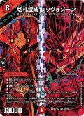 切札混成レッヴォゾーン【SR】{26EX4秘14/秘25}《火》
