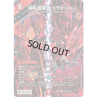 画像1: 〔状態A-〕切札混成レッヴォゾーン【SR】{26EX4秘14/秘25}《火》