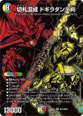 切札混成ドギラダンテ刈【SR】{26EX4秘15/秘25}《多》